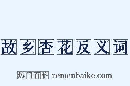 故乡杏花反义词是什么意思的图片